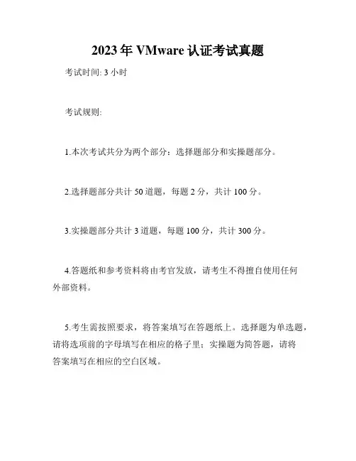 2023年VMware认证考试真题