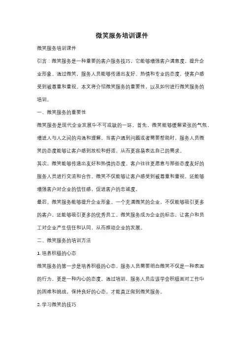 微笑服务培训课件