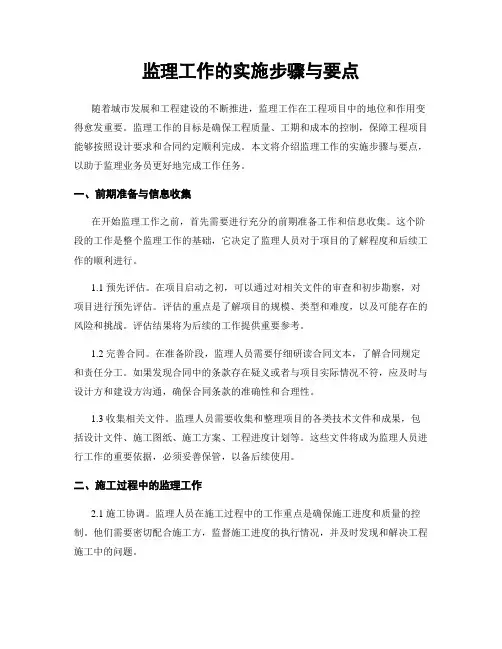 监理工作的实施步骤与要点