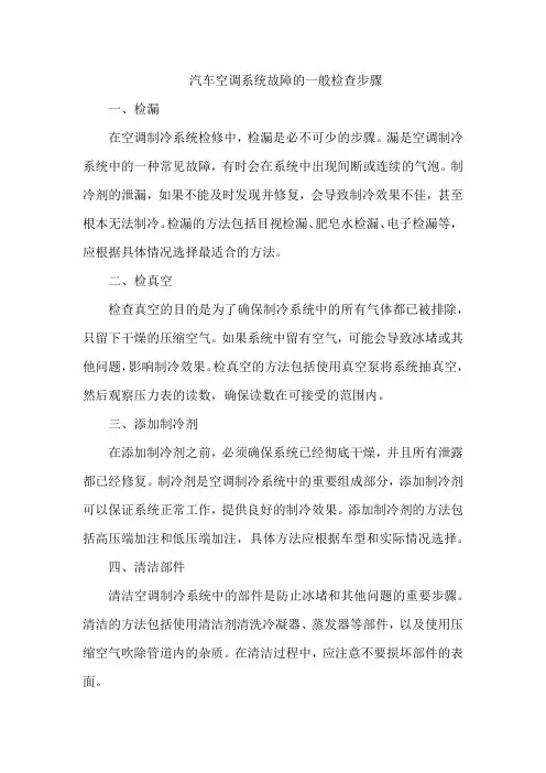 汽车空调系统故障的一般检查步骤