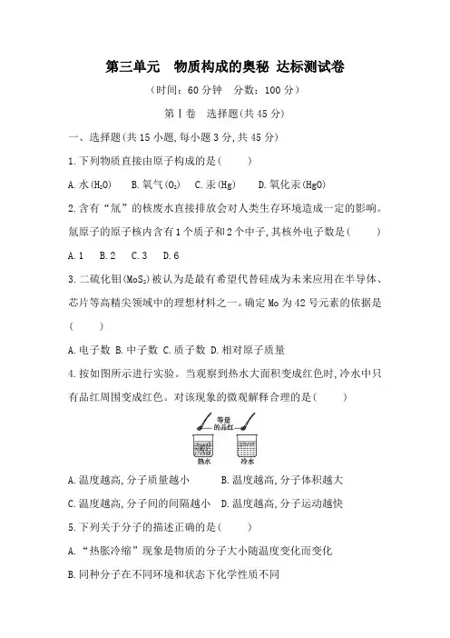 第三单元  物质构成的奥秘 达标测试卷(含答案)