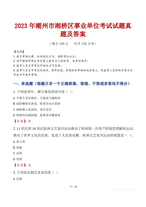 2023年潮州市湘桥区事业单位考试试题真题及答案