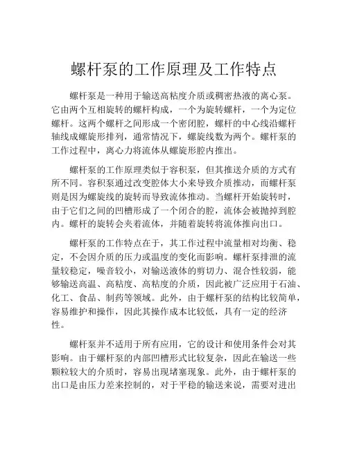 螺杆泵的工作原理及工作特点