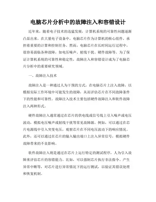 电脑芯片分析中的故障注入和容错设计
