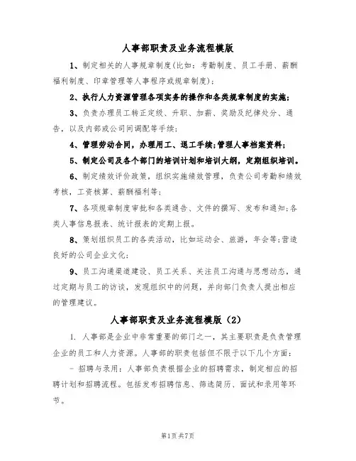 人事部职责及业务流程模版(3篇)