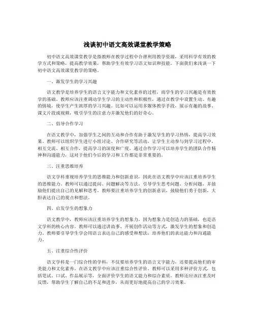 浅谈初中语文高效课堂教学策略