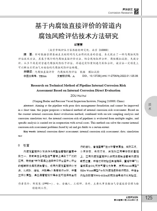 基于内腐蚀直接评价的管道内腐蚀风险评估技术方法研究