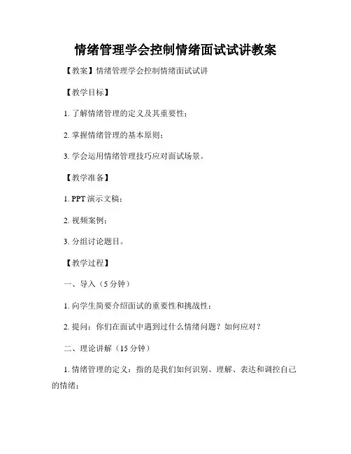 情绪管理学会控制情绪面试试讲教案