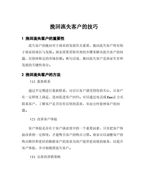 挽回流失客户的技巧