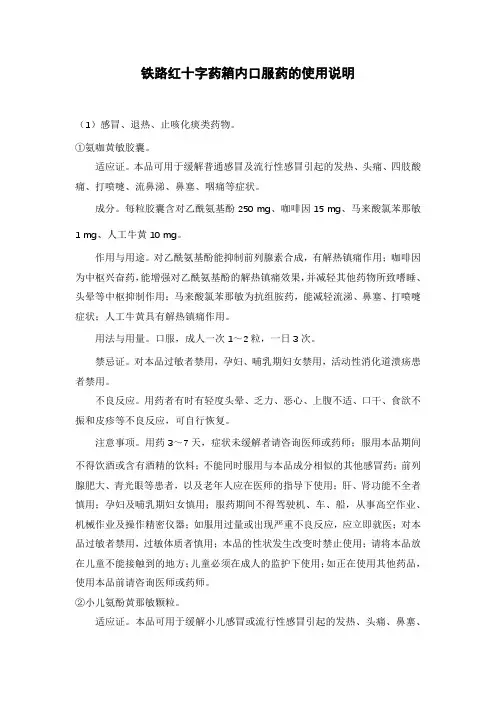 铁路红十字药箱内口服药的使用说明