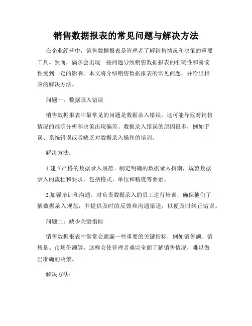 销售数据报表的常见问题与解决方法