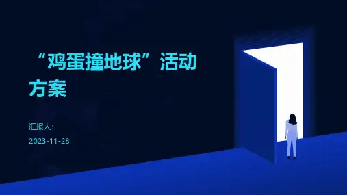 “鸡蛋撞地球”活动方案