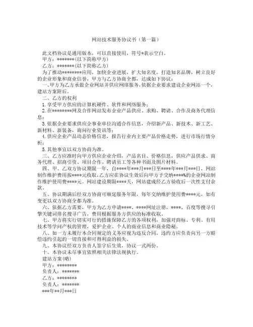 网站技术服务协议书(精选3篇)