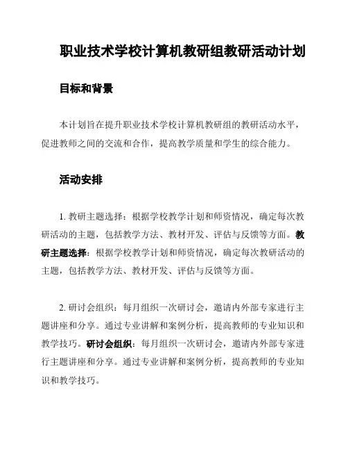 职业技术学校计算机教研组教研活动计划