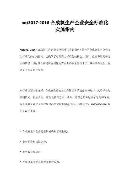 aqt3017-2016合成氨生产企业安全标准化实施指南