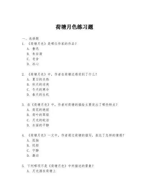 荷塘月色练习题
