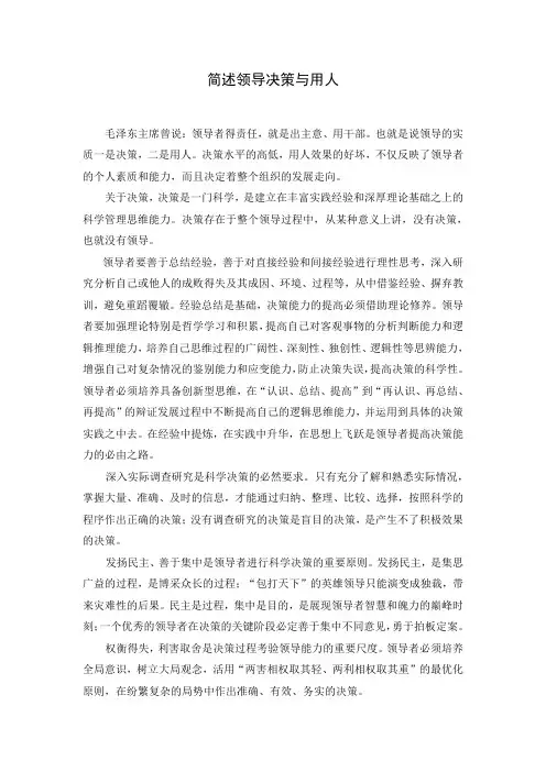 简述领导决策与用人