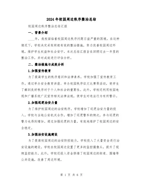 2024年校园周边秩序整治总结(2篇)