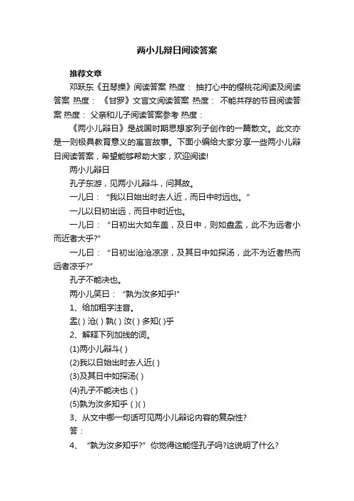 两小儿辩日阅读答案