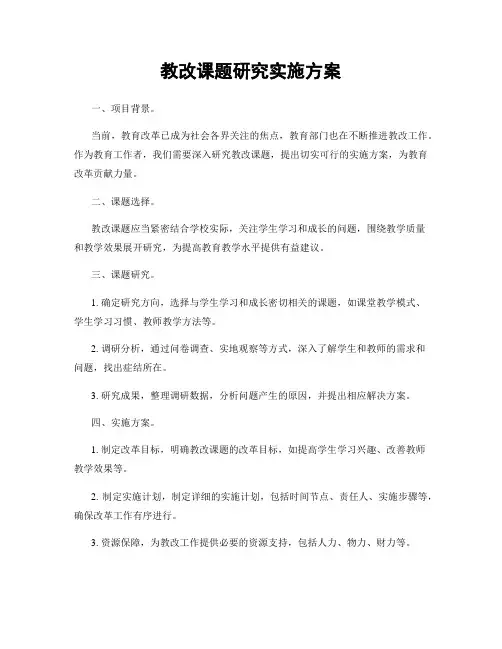 教改课题研究实施方案