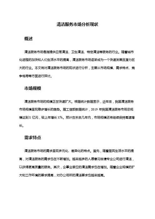 2024年清洁服务市场分析现状