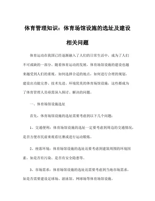 体育管理知识：体育场馆设施的选址及建设相关问题