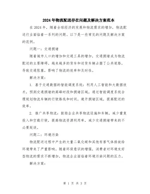 2024年物流配送存在问题及解决方案范本
