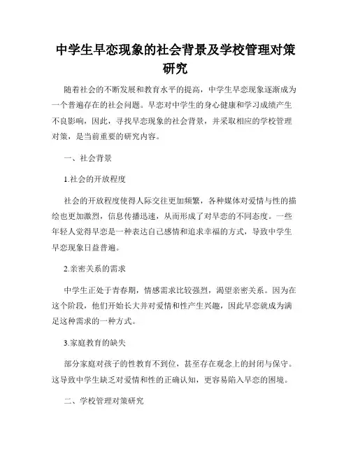 中学生早恋现象的社会背景及学校管理对策研究