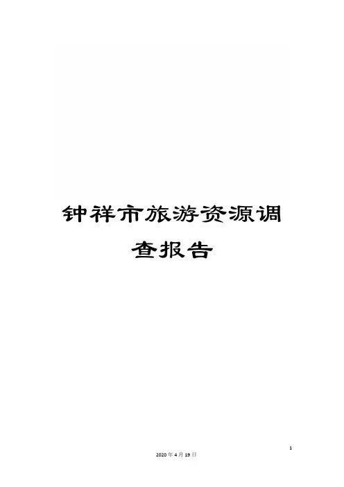 钟祥市旅游资源调查报告