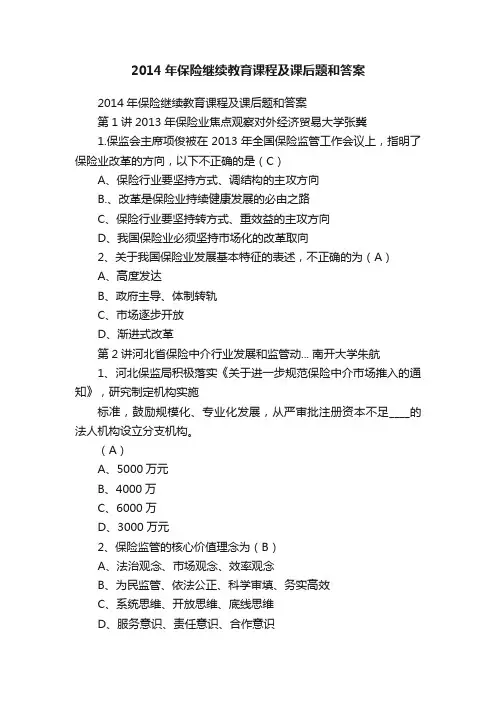 2014年保险继续教育课程及课后题和答案