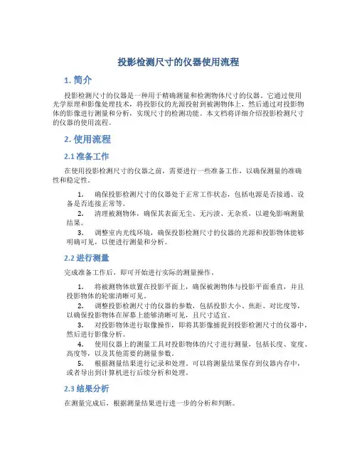 投影检测尺寸的仪器使用流程