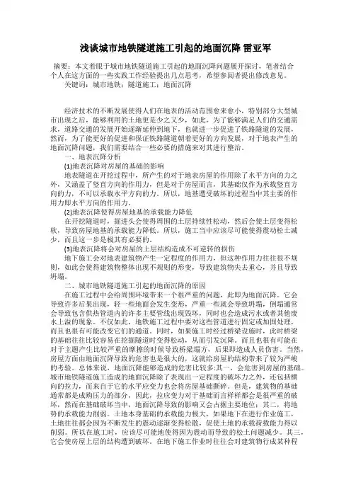 浅谈城市地铁隧道施工引起的地面沉降 雷亚军
