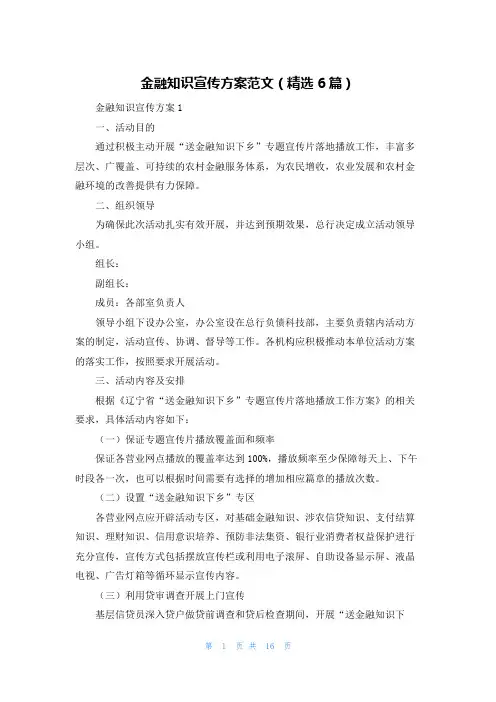 金融知识宣传方案范文(精选6篇)