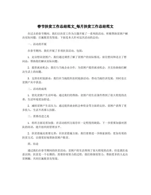 春节扶贫工作总结范文_每月扶贫工作总结范文