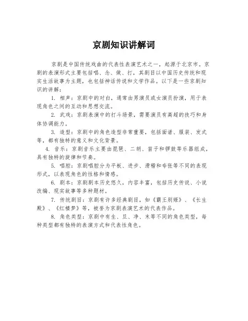 京剧知识讲解词
