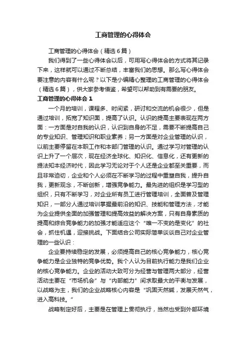 工商管理的心得体会（精选6篇）