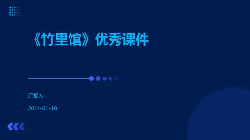 《竹里馆》优秀课件