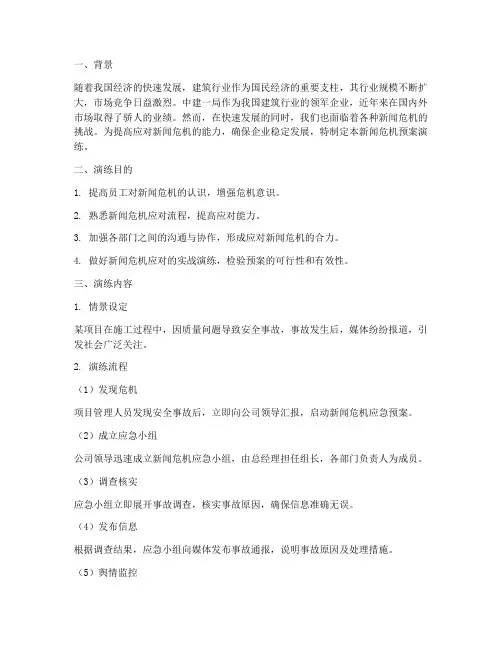 中建一局新闻危机预案演练