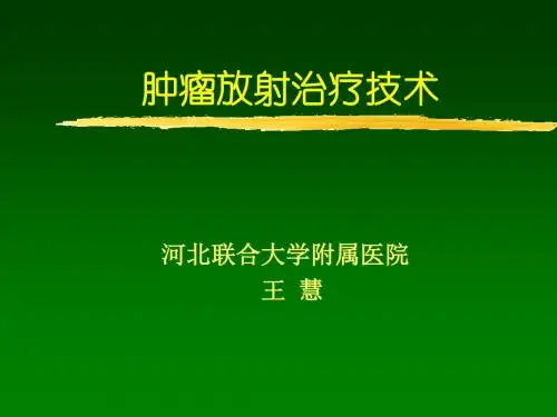 放射治疗技术 (2)