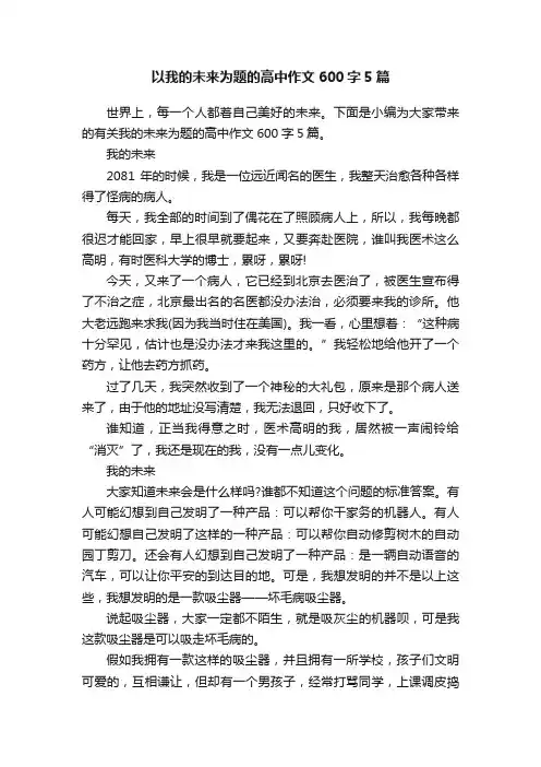 以我的未来为题的高中作文600字5篇
