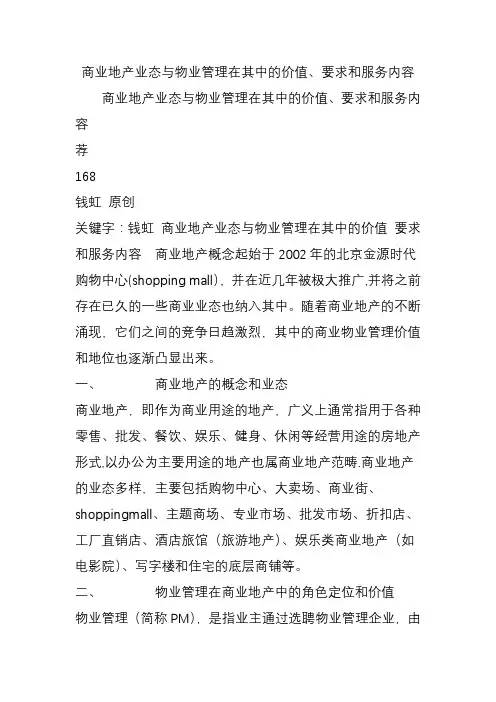 商业地产业态与物业管理在其中的价值、要求和服务内容