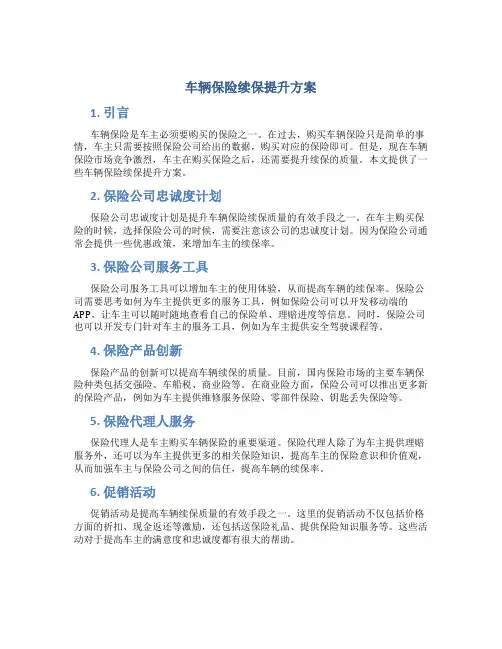 车辆保险续保提升方案
