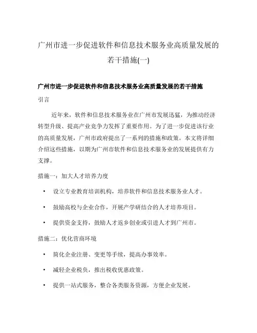 广州市进一步促进软件和信息技术服务业高质量发展的若干措施(一)