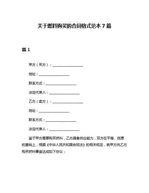 关于燃料购买的合同格式范本7篇