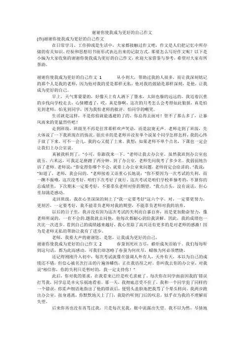 谢谢你使我成为更好的自己作文