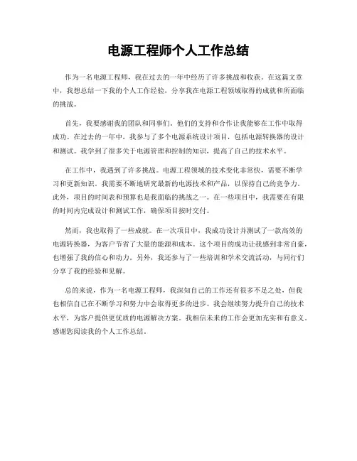 电源工程师个人工作总结