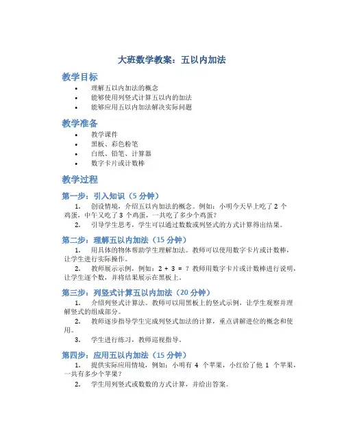 大班数学教案五以内加法