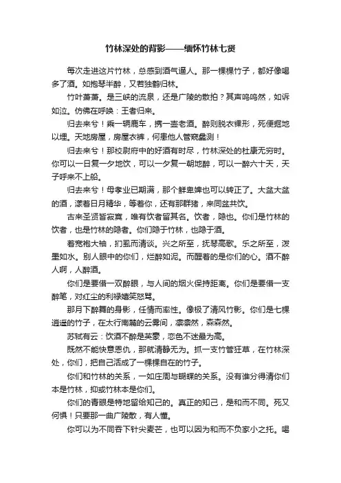 竹林深处的背影——缅怀竹林七贤