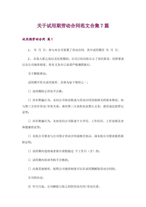关于试用期劳动合同范文合集7篇