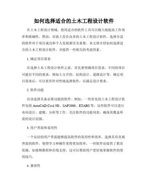 如何选择适合的土木工程设计软件